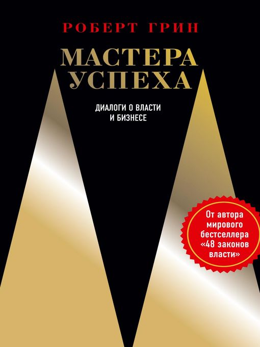 Title details for Мастера успеха. Диалоги о власти и бизнесе by Грин, Роберт - Available